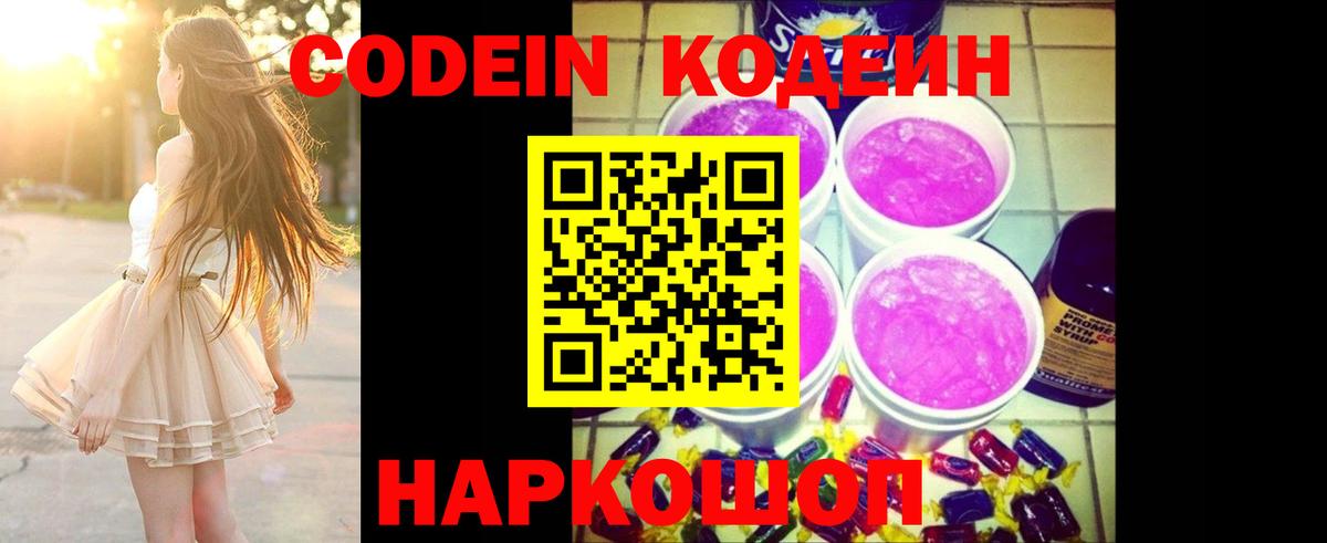 Кодеин Purple Drank Слободской