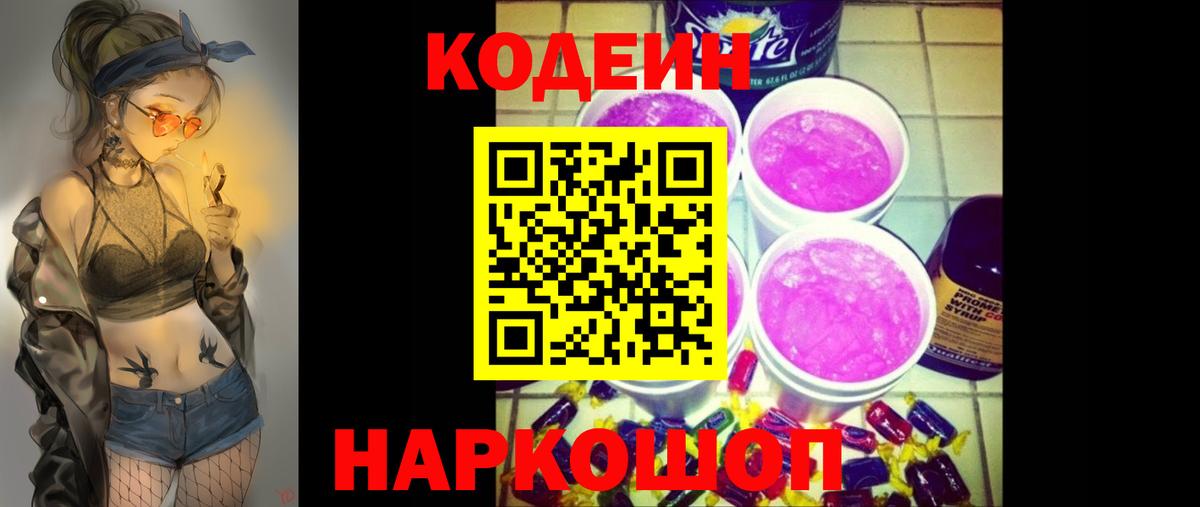 Codein Purple Drank  Вход с VPN  Слободской  Кодеиновый сироп Lean Purple Drank 